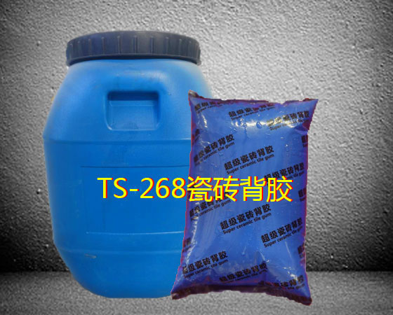 TS-268瓷磚背膠